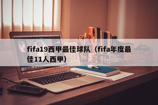 fifa19西甲最佳球队（fifa年度最佳11人西甲）