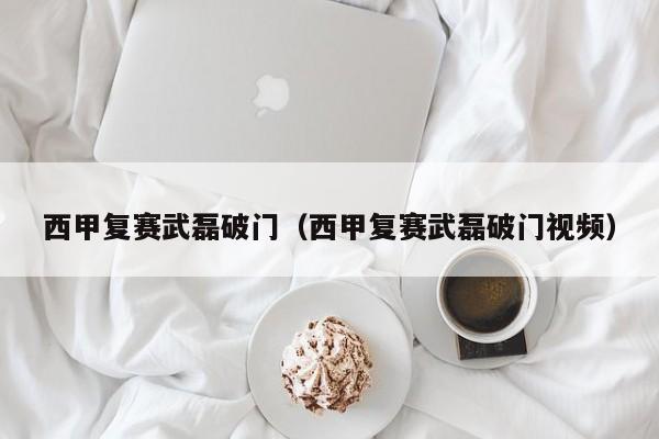 西甲复赛武磊破门（西甲复赛武磊破门视频）