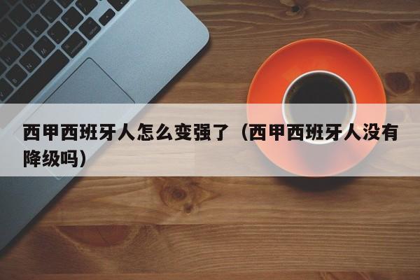 西甲西班牙人怎么变强了（西甲西班牙人没有降级吗）