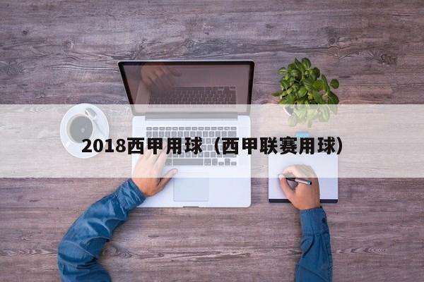 2018西甲用球（西甲联赛用球）