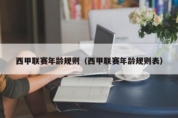 西甲联赛年龄规则（西甲联赛年龄规则表）