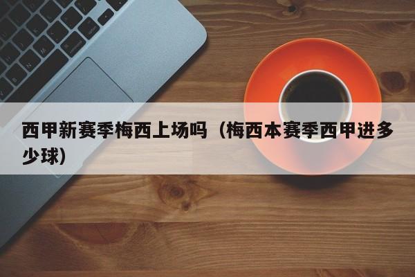 西甲新赛季梅西上场吗（梅西本赛季西甲进多少球）