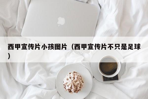 西甲宣传片小孩图片（西甲宣传片不只是足球）