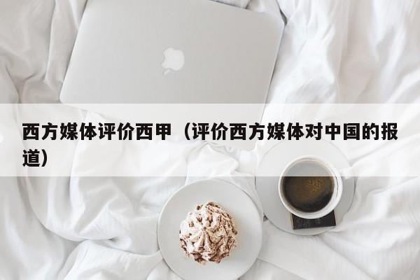 西方媒体评价西甲（评价西方媒体对中国的报道）