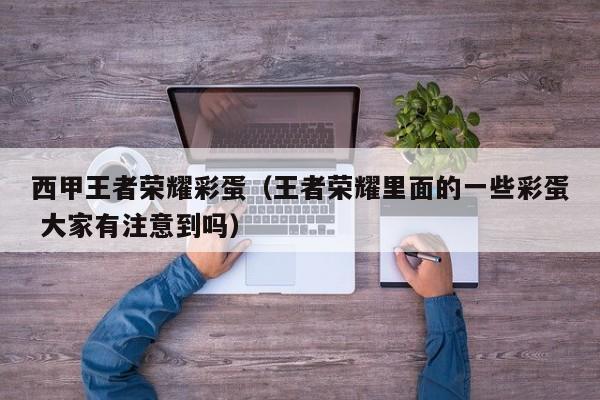西甲王者荣耀彩蛋（王者荣耀里面的一些彩蛋 大家有注意到吗）