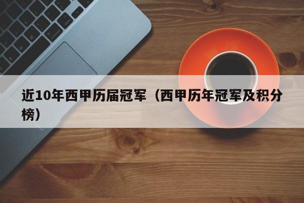 近10年西甲历届冠军（西甲历年冠军及积分榜）