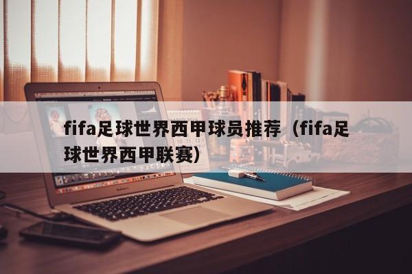 fifa足球世界西甲球员推荐（fifa足球世界西甲联赛）