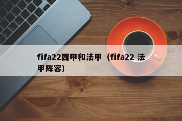 fifa22西甲和法甲（fifa22 法甲阵容）