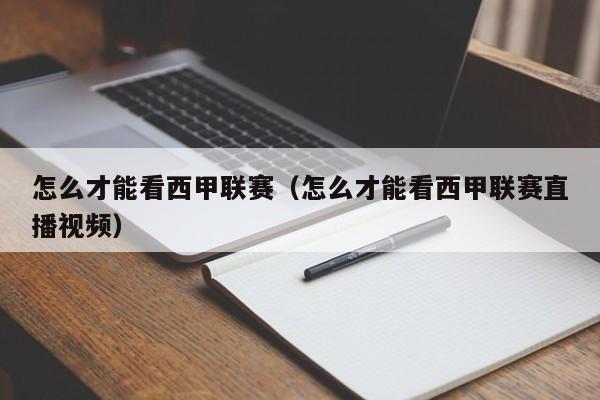 怎么才能看西甲联赛（怎么才能看西甲联赛直播视频）