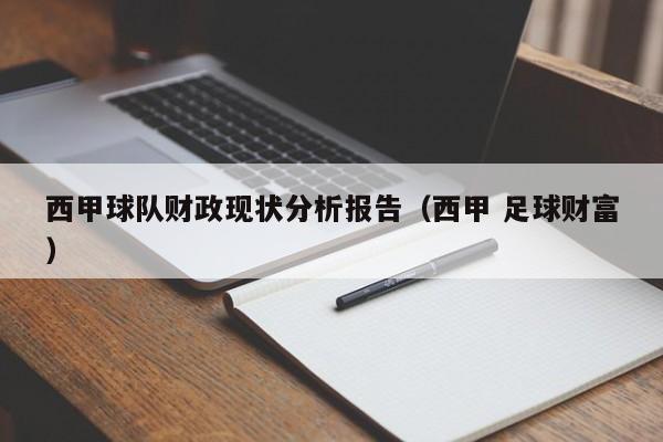 西甲球队财政现状分析报告（西甲 足球财富）