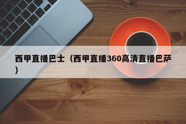 西甲直播巴士（西甲直播360高清直播巴萨）