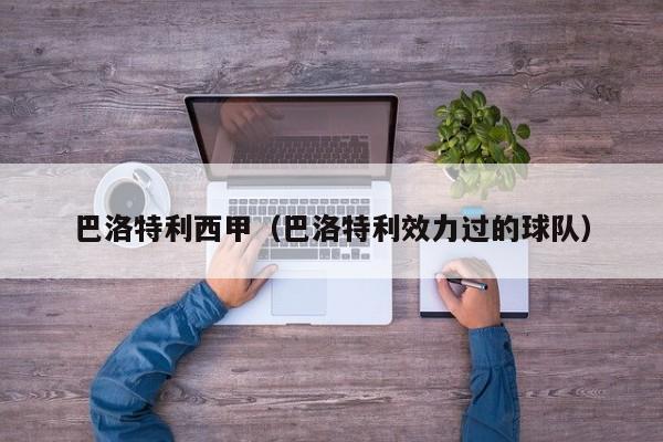 巴洛特利西甲（巴洛特利效力过的球队）