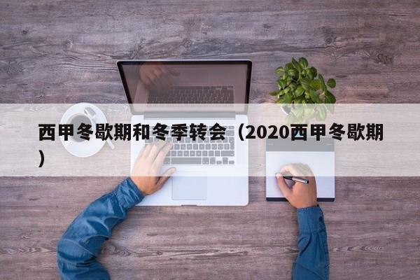西甲冬歇期和冬季转会（2020西甲冬歇期）