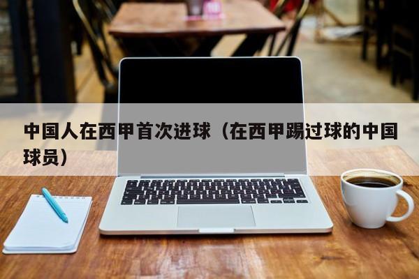 中国人在西甲首次进球（在西甲踢过球的中国球员）