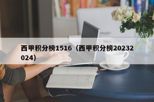 西甲积分榜1516（西甲积分榜20232024）