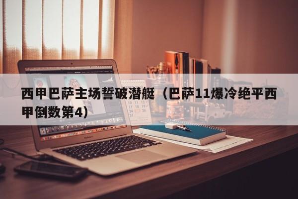 西甲巴萨主场誓破潜艇（巴萨11爆冷绝平西甲倒数第4）