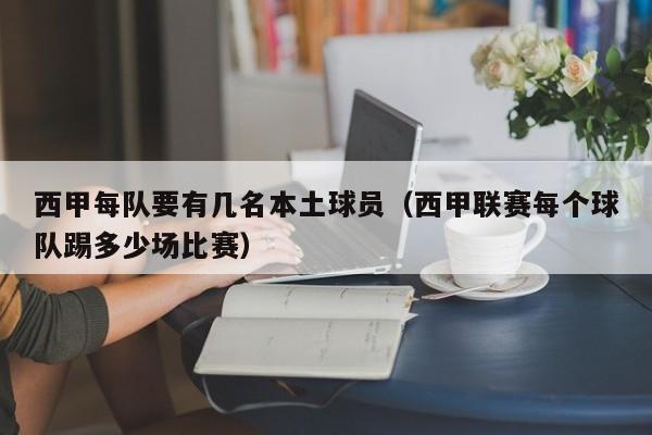 西甲每队要有几名本土球员（西甲联赛每个球队踢多少场比赛）