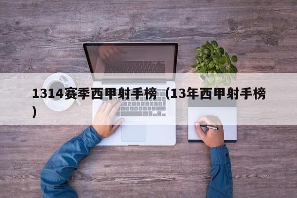 1314赛季西甲射手榜（13年西甲射手榜）