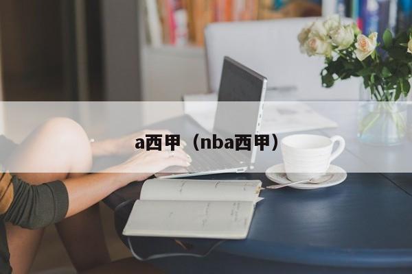 a西甲（nba西甲）