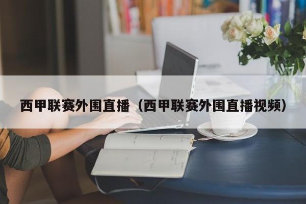 西甲联赛外围直播（西甲联赛外围直播视频）