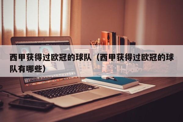 西甲获得过欧冠的球队（西甲获得过欧冠的球队有哪些）