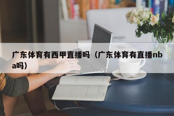 广东体育有西甲直播吗（广东体育有直播nba吗）