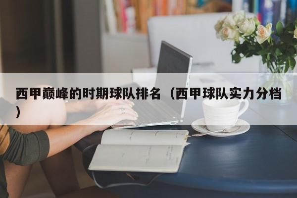 西甲巅峰的时期球队排名（西甲球队实力分档）