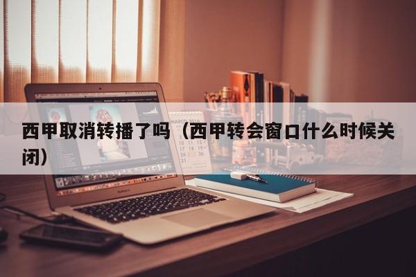 西甲取消转播了吗（西甲转会窗口什么时候关闭）