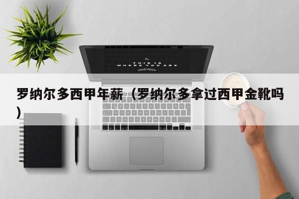 罗纳尔多西甲年薪（罗纳尔多拿过西甲金靴吗）