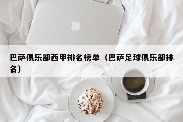巴萨俱乐部西甲排名榜单（巴萨足球俱乐部排名）