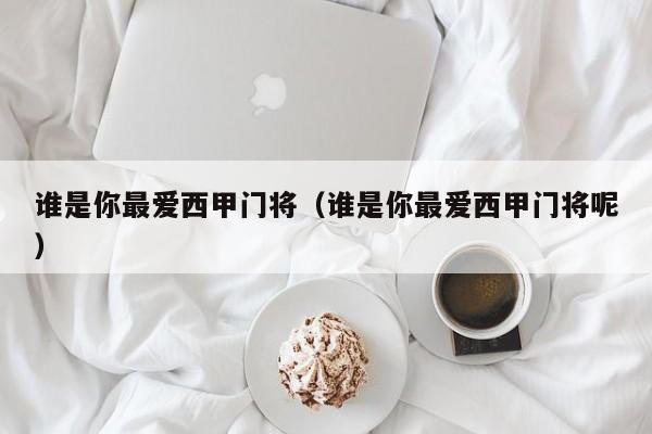 谁是你最爱西甲门将（谁是你最爱西甲门将呢）