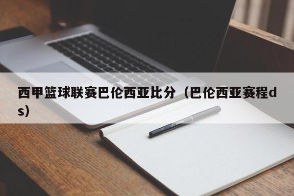 西甲篮球联赛巴伦西亚比分（巴伦西亚赛程ds）