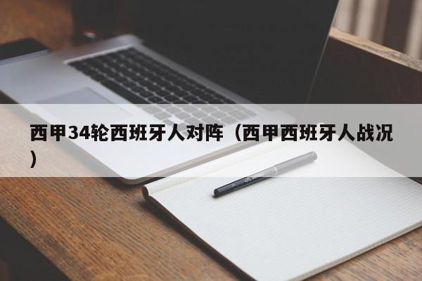 西甲34轮西班牙人对阵（西甲西班牙人战况）