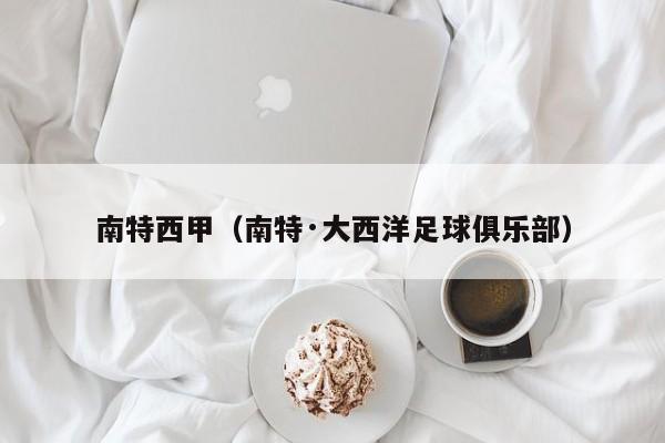 南特西甲（南特·大西洋足球俱乐部）
