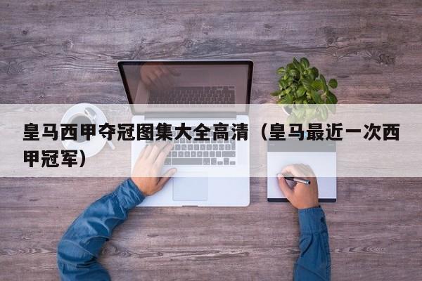 皇马西甲夺冠图集大全高清（皇马最近一次西甲冠军）