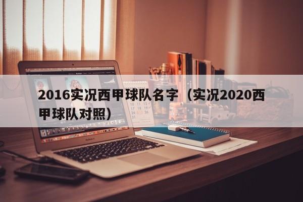 2016实况西甲球队名字（实况2020西甲球队对照）