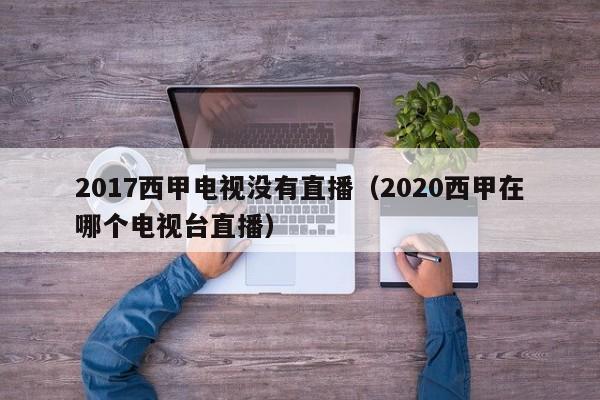 2017西甲电视没有直播（2020西甲在哪个电视台直播）