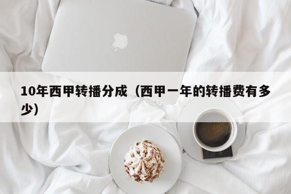 10年西甲转播分成（西甲一年的转播费有多少）
