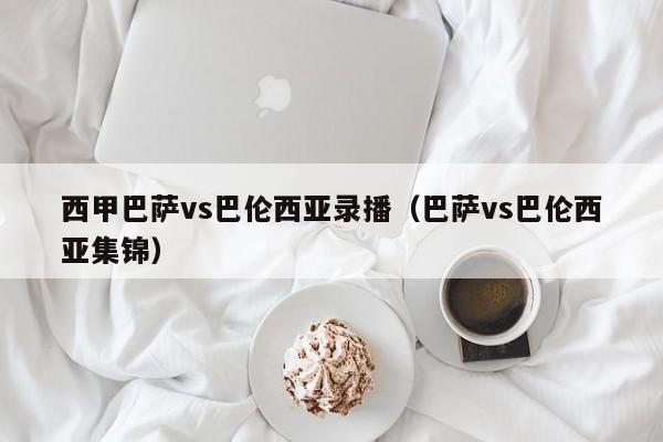 西甲巴萨vs巴伦西亚录播（巴萨vs巴伦西亚集锦）