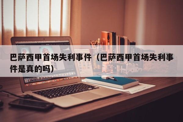 巴萨西甲首场失利事件（巴萨西甲首场失利事件是真的吗）