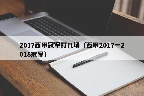 2017西甲冠军打几场（西甲2017一2018冠军）
