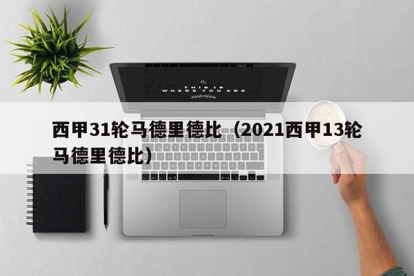 西甲31轮马德里德比（2021西甲13轮马德里德比）