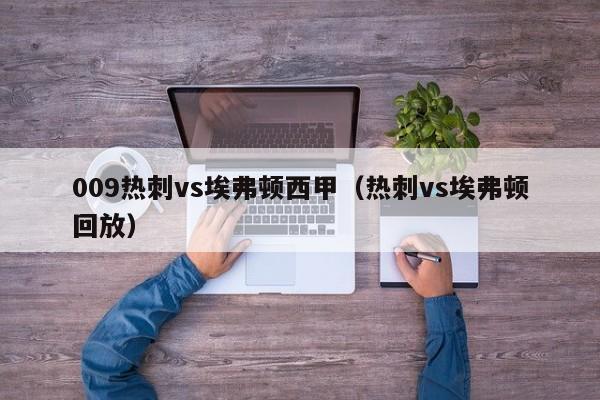 009热刺vs埃弗顿西甲（热刺vs埃弗顿回放）