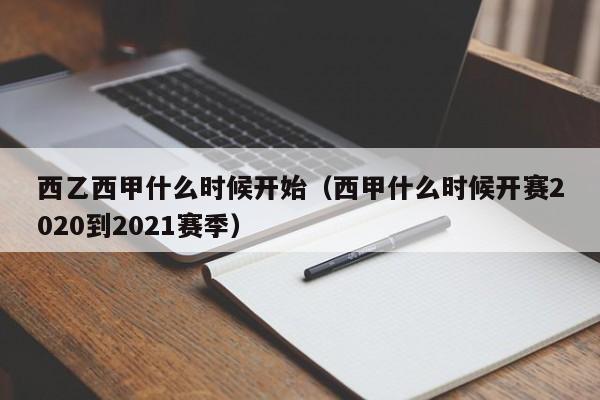西乙西甲什么时候开始（西甲什么时候开赛2020到2021赛季）