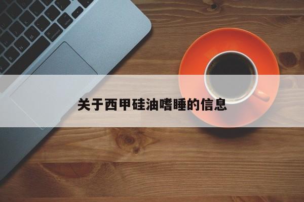 关于西甲硅油嗜睡的信息