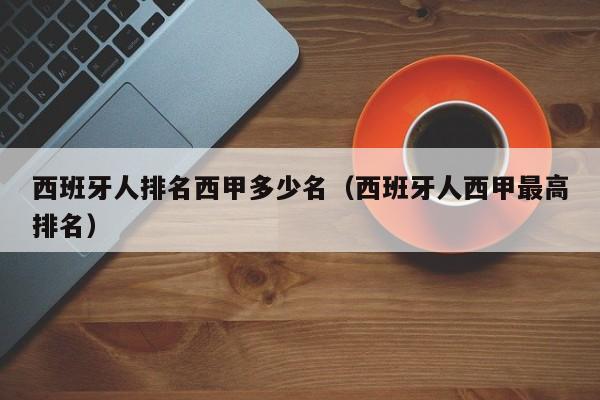 西班牙人排名西甲多少名（西班牙人西甲最高排名）
