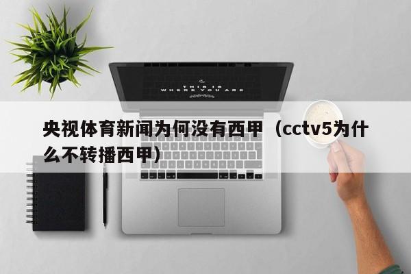央视体育新闻为何没有西甲（cctv5为什么不转播西甲）