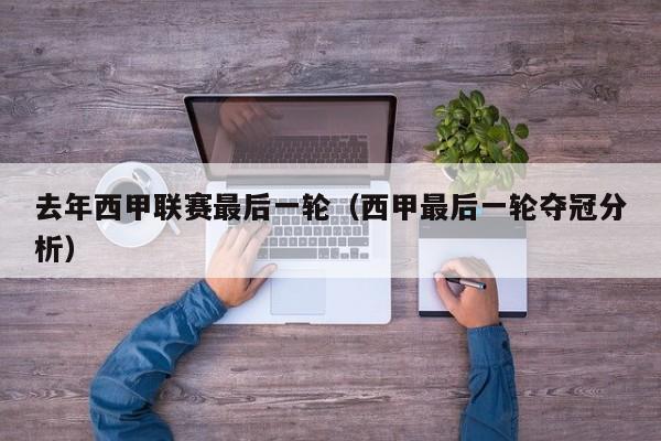 去年西甲联赛最后一轮（西甲最后一轮夺冠分析）