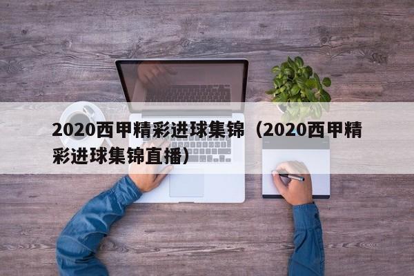 2020西甲精彩进球集锦（2020西甲精彩进球集锦直播）