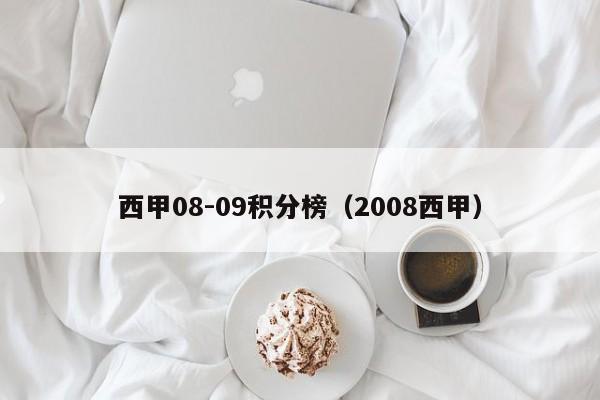 西甲08-09积分榜（2008西甲）